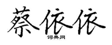 丁謙蔡依依楷書個性簽名怎么寫
