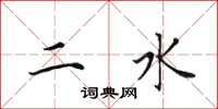 田英章二水楷書怎么寫