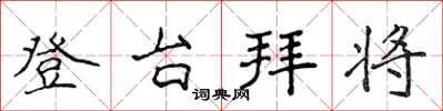 侯登峰登台拜將楷書怎么寫