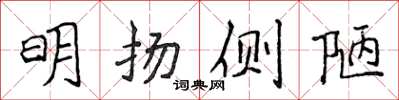 侯登峰明揚側陋楷書怎么寫