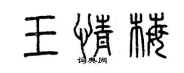 曾慶福王情梅篆書個性簽名怎么寫
