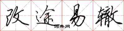 田英章改途易轍行書怎么寫