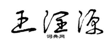 曾慶福王潤源草書個性簽名怎么寫