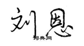 曾慶福劉恩行書個性簽名怎么寫