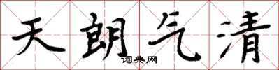 周炳元天朗氣清楷書怎么寫