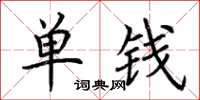 荊霄鵬單錢楷書怎么寫
