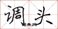 侯登峰調頭楷書怎么寫