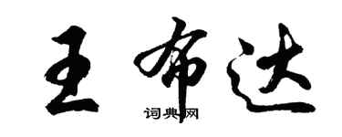 胡問遂王布達行書個性簽名怎么寫