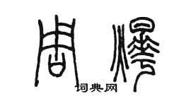 陳墨周燁篆書個性簽名怎么寫