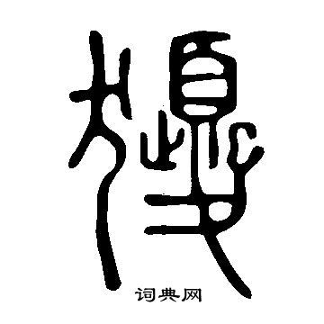 周邦彥楷書書法作品欣賞_周邦彥楷書字帖_書法字典