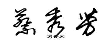 朱錫榮蔡秀芳草書個性簽名怎么寫