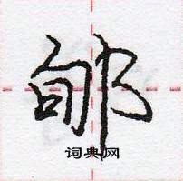 龐中華寫的硬筆行書郇