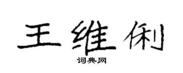 袁強王維俐楷書個性簽名怎么寫