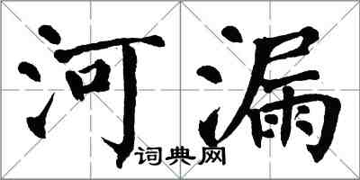 翁闓運河漏楷書怎么寫