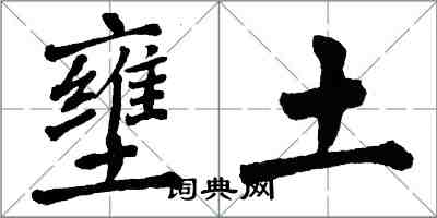 翁闓運壅土楷書怎么寫