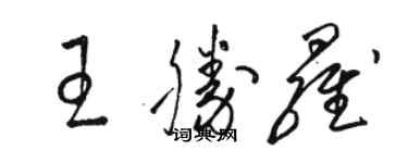 駱恆光王勝羅草書個性簽名怎么寫