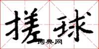 周炳元搓球楷書怎么寫