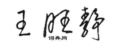 駱恆光王旺靜草書個性簽名怎么寫