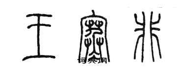 陳墨王寒非篆書個性簽名怎么寫