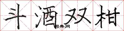 駱恆光斗酒雙柑楷書怎么寫