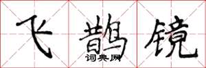 侯登峰飛鵲鏡楷書怎么寫