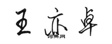 駱恆光王亦卓行書個性簽名怎么寫