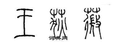 陳墨王荻薇篆書個性簽名怎么寫