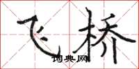 駱恆光飛橋楷書怎么寫