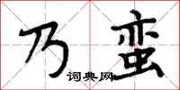 周炳元乃蠻楷書怎么寫