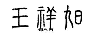 曾慶福王祥旭篆書個性簽名怎么寫