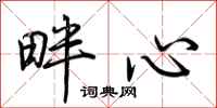荊霄鵬畔心行書怎么寫
