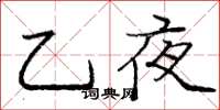龐中華乙夜楷書怎么寫