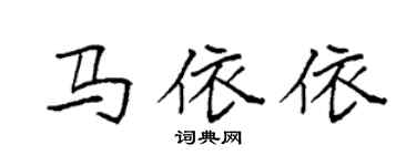 袁強馬依依楷書個性簽名怎么寫