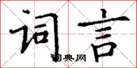 丁謙詞言楷書怎么寫