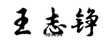 胡問遂王志錚行書個性簽名怎么寫