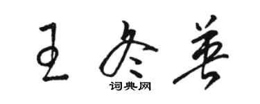 駱恆光王冬英草書個性簽名怎么寫