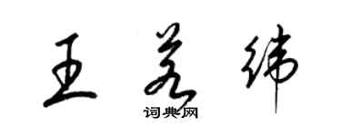 梁錦英王若緯草書個性簽名怎么寫