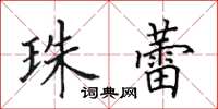 田英章珠蕾楷書怎么寫
