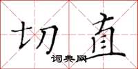黃華生切直楷書怎么寫