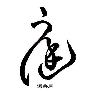 王鐸集字千字文中庭的寫法