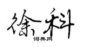 曾慶福徐科行書個性簽名怎么寫