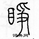 余巨力寫的硬筆篆書睜