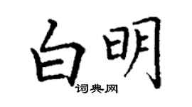 丁謙白明楷書個性簽名怎么寫