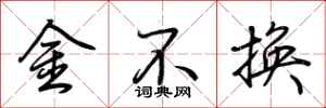 荊霄鵬金不換行書怎么寫