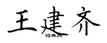 丁謙王建齊楷書個性簽名怎么寫