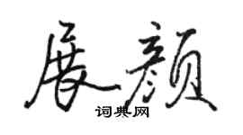 駱恆光展顏行書個性簽名怎么寫