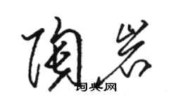 駱恆光陶岩草書個性簽名怎么寫