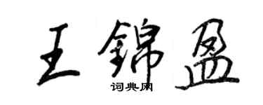 王正良王錦盈行書個性簽名怎么寫