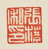 “張私印”篆刻印章