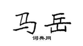 袁強馬岳楷書個性簽名怎么寫